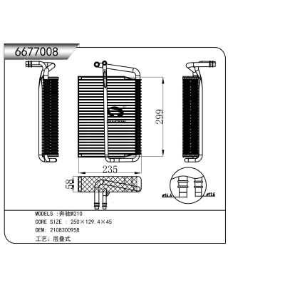 适用于  奔驰W210  蒸发器