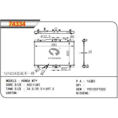 适用于???本田?MT*????散热器