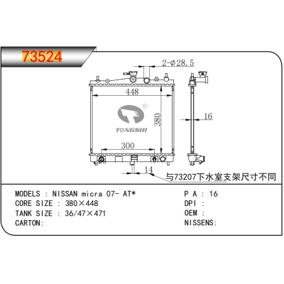适用于??NISSAN日产?micra?07-?AT*???散热器