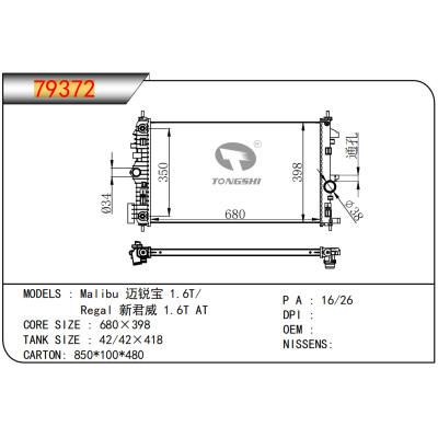 适用于GM?DODGE? Malibu 迈锐宝 1.6T/  Regal 新君威 1.6T AT  散热器