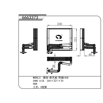 适用于 解放-新大威/悍威E408 蒸发器