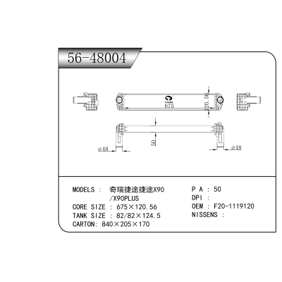 适用于  奇瑞捷途捷途X90/X90PLUS    中冷器