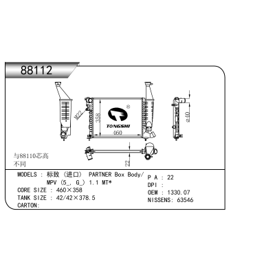 适用于  标致 (进口) PARTNER Box Body/  MPV (5_, G_) 1.1 MT*   散热器