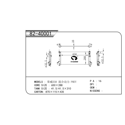 适用于 荣威550 混合动力 PHEV 散热器