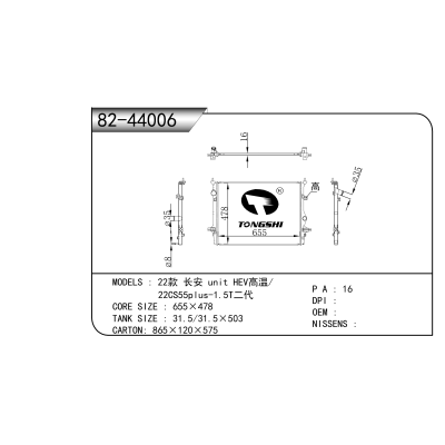 适用于 22款 长安 unit HEV高温/22CS55plus-1.5T二代 散热器